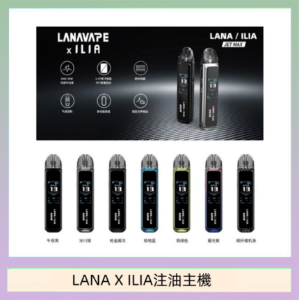 LANA/ILIA Jet Max套裝電子煙主機煙彈空倉可重複注油功率可調