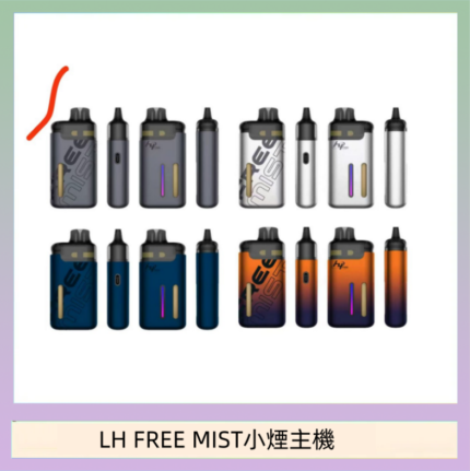 LH FREE MIST電子煙注油主機空倉煙彈