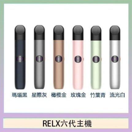 Relx悅刻主機六代Infinity 2 大/小煙量調節