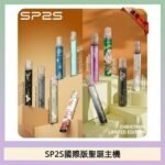 SP2S聖誕主機國際版 通用一代電子煙