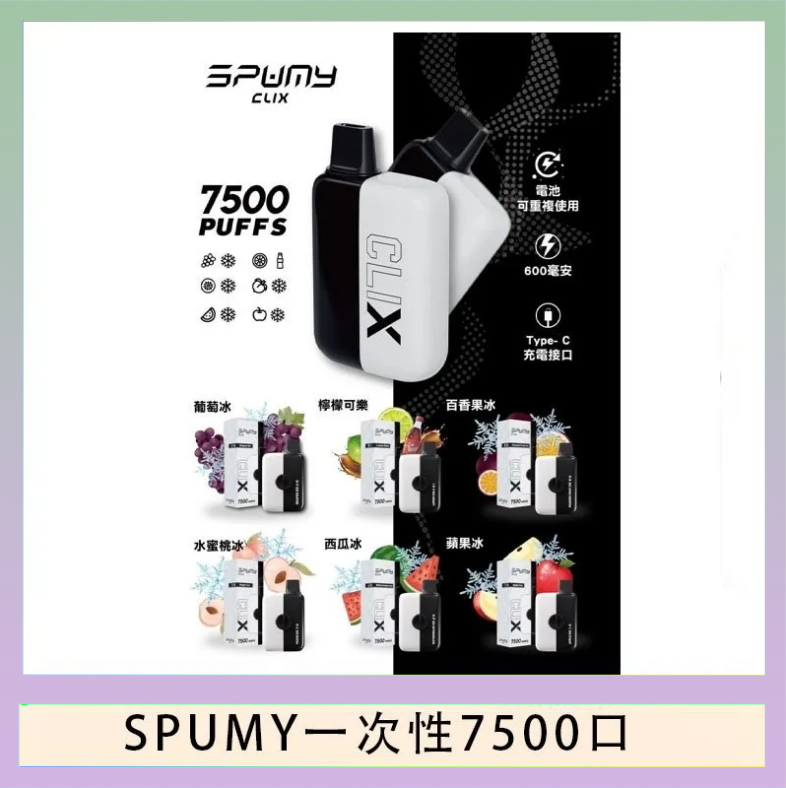 SPUMY Clix斯邦迷換彈拋棄式一次性7500口